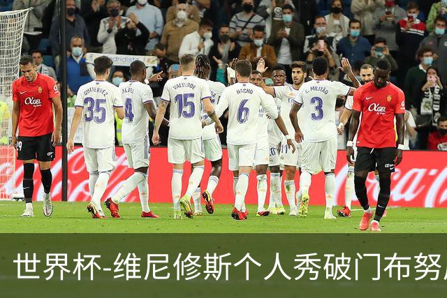 世界杯-维尼修斯个人秀破门布努屡救险 巴西1-1摩洛哥