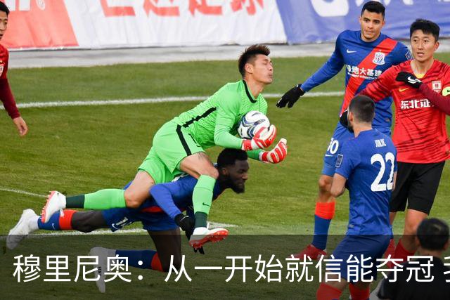 穆里尼奥：从一开始就信能夺冠 我是真正的罗马人